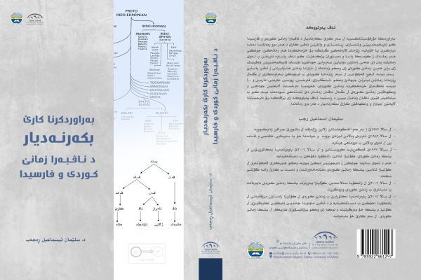 بەراوردکرنا کارێ بکەرنەدیار دناڤبەرا زمانێ کوردی و فارسیدا