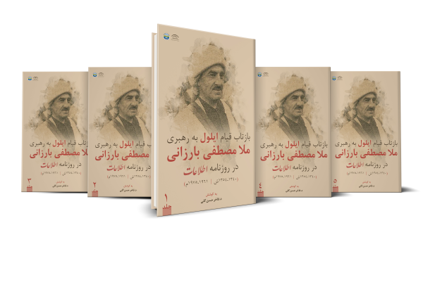 بازتاب قیام ایلول بەرهبری ملا مصطفی بارزانی در روزنامە اطلاعات (١٩٦١- ١٩٧٥)