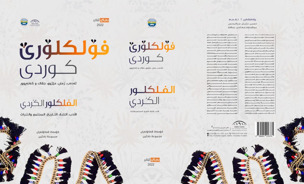 فۆلکلۆرێ کوردی - بەرگێ ئێکێ،شەشەمین كۆنفرانس