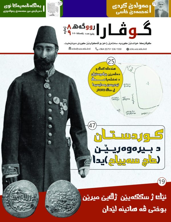 گۆڤارا رووگەهـ ژمارە ٨-٩ پائيزا ٢٠١٩ | زڤستانا ٢٠٢٠