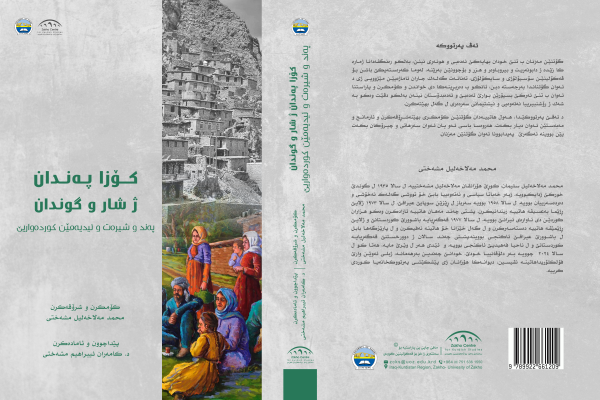 كۆزا پەندان ژ شار و گوندان