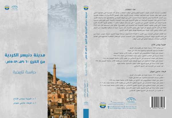 مدينة دنيسر الكردية من القرن(٦-٩هـ / ١٢-١٥ م)