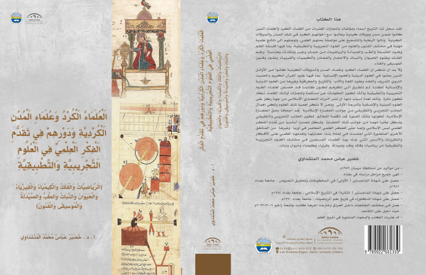 العلماء الكرد و علماء المدن الكردية ودورهم في تقديم الفكر في العلوم التجريبية والتطبيقية