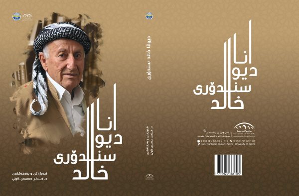 دیـوانا خـالــد سندۆری