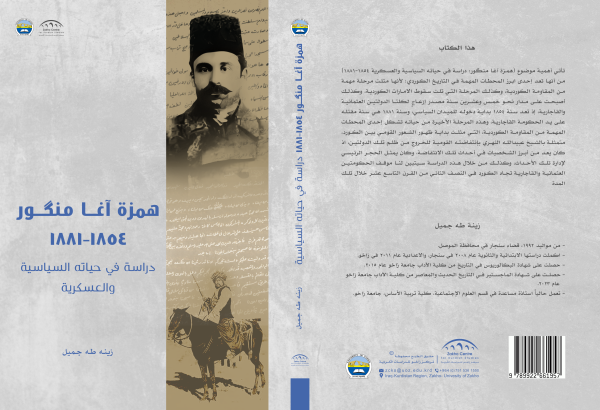 همزة آغا منكور ١٨٥٤-١٨٨١ دراسة في حياته السياسية والعسكرية