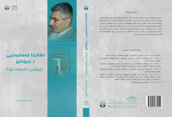 ئاڤاکرنا کەسایەتییێ د چیرۆکێن (یونس ئەحمەد)یدا