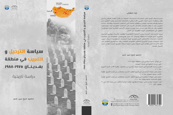 سیاسة الترحيل و التعريب فى منطقة بهدينان ١٩٧٥-١٩٨٨