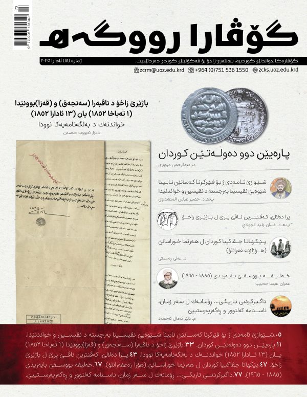 گۆڤارا رووگەهـ ژمارە ١٨ ئادارا ٢٠٢٥