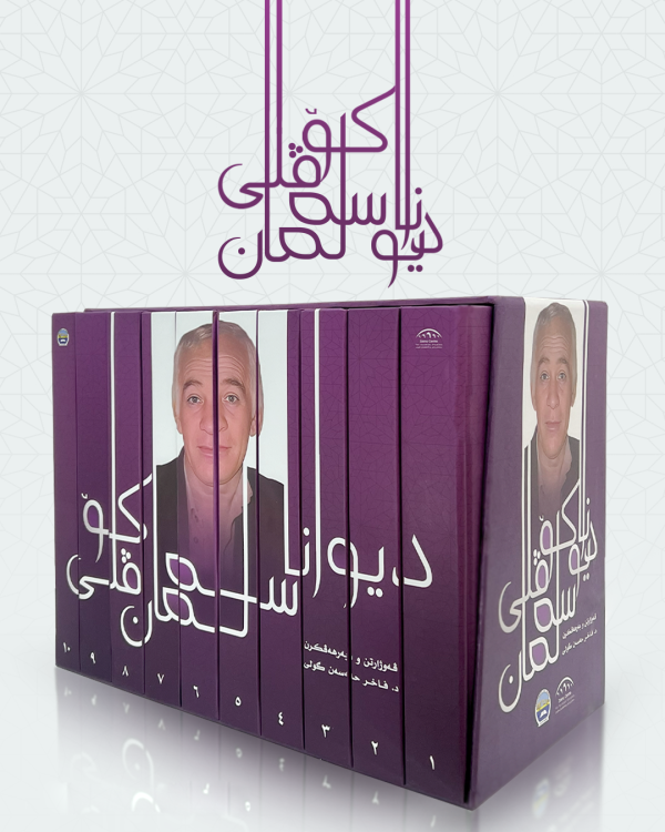 دیوانا سەلمان کۆڤلی (١٠ بەرگ)