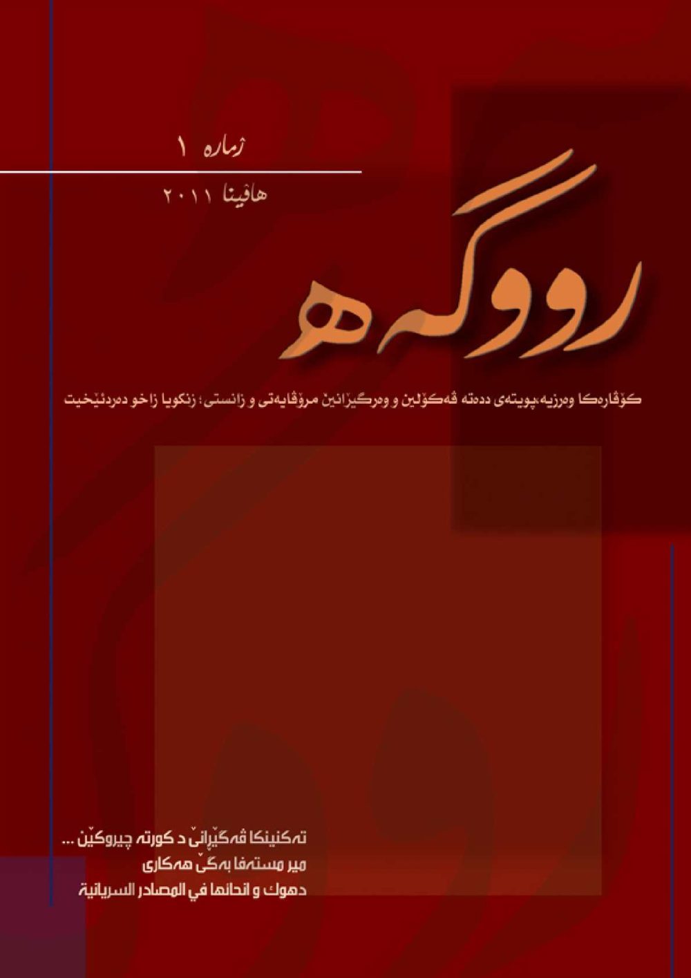گۆڤارا رووگەهـ ژمارە ١ هاڤینا ٢٠١١