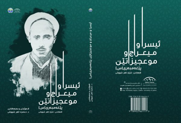 ئیسرا و میعراج و موعجیزاتێن  پێغەمبەری (س)