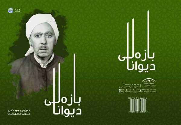 دیوانا بازەلی