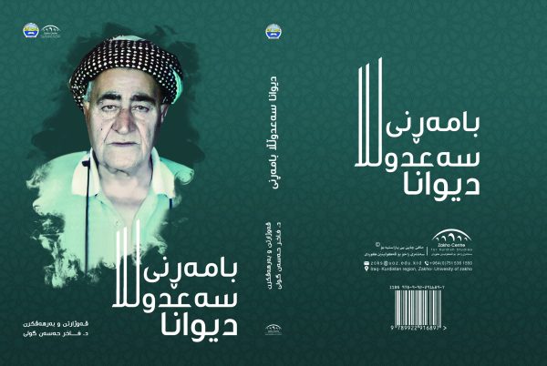دیوانا سەعدولڵا بامەڕنی