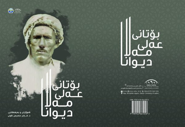 دیوانا مەلا عەلی بۆتانی