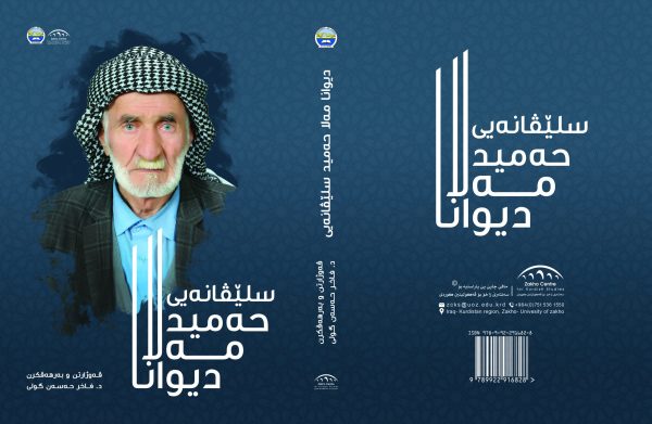دیوانا مەلا حەمید سلێڤانەی