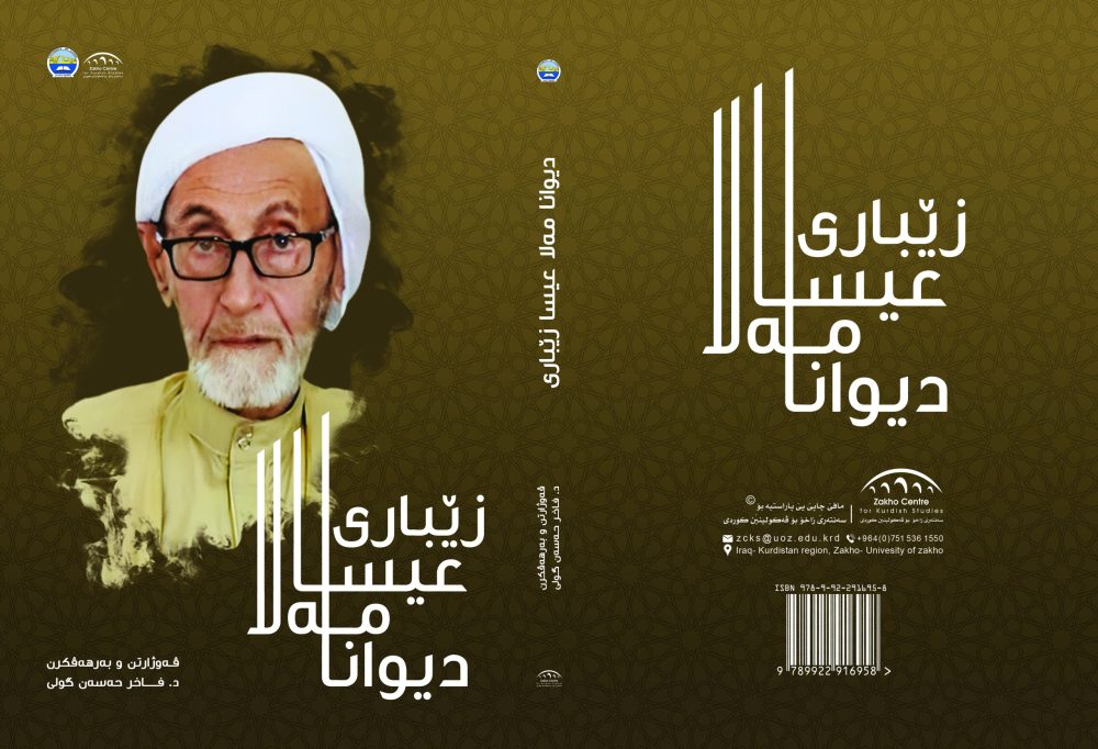دیوانا مەلا عیسا زێباری