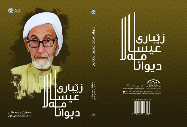 دیوانا مەلا عیسا زێباری