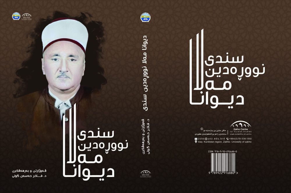 دیوانا مەلا نورەدین سندی