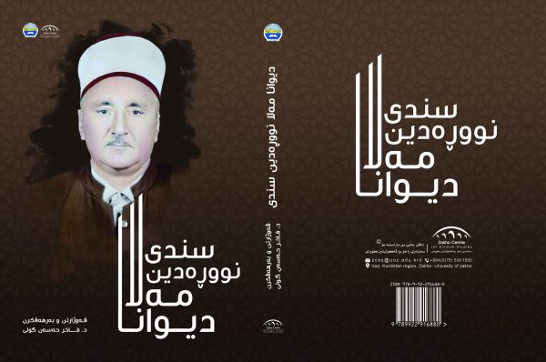 دیوانا مەلا نورەدین سندی