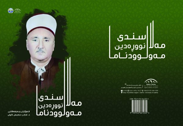 مەولوودناما مـەلا سنـدی