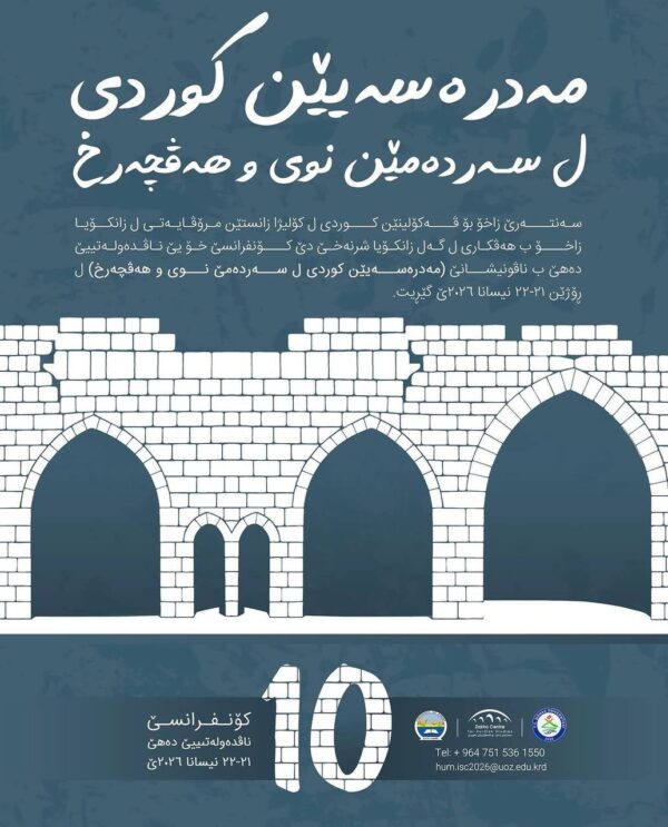 دەهەمین کۆنفڕانسێ )مەدرەسەیێن کوردی ل سەردەمێن نوی و هەڤچەرخ)
