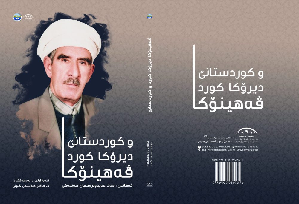 ڤەهینۆكا دیرۆكا كورد و كوردستانێ - مەلا عبدالرحمن خەندەکى