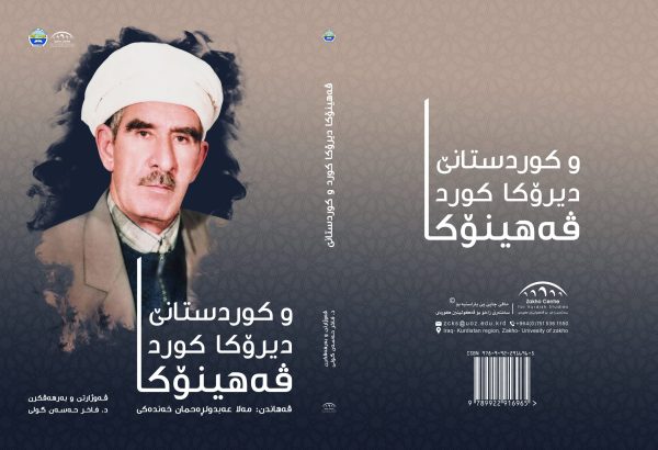 ڤەهینۆكا دیرۆكا كورد و كوردستانێ - مەلا عبدالرحمن خەندەکى