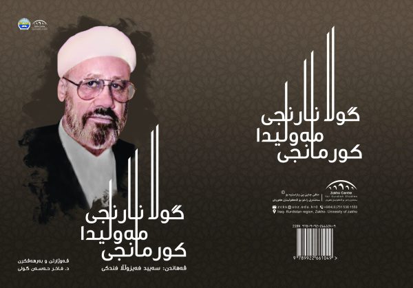 گـولا نارنجی مەولیدا کورمانجی